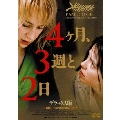 4ヶ月、3週と2日 デラックス版