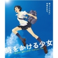 時をかける少女 Blu-ray