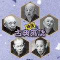 決定盤！！「特選　古典落語」ベスト