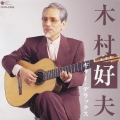 ザ・ベスト　木村好夫ギター・デラックス