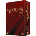 私の男の女 DVD-BOX I