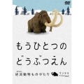 もうひとつのどうぶつえん ～絶滅動物ものがたり～ マンモスたちの時代 編