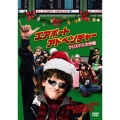 エアポート・アドベンチャー クリスマス大作戦