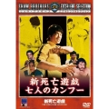 新死亡遊戯 七人のカンフー