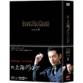 新・上海グランド DVD-BOX III