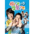 憎くても可愛くても DVD-BOX3