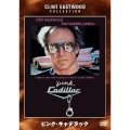 ピンク・キャデラック