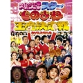 フジテレビ開局50周年記念DVD 「ものまね王座決定戦」（3枚組）