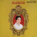 歌は我が命 第1集 -美空ひばり芸能生活20周年記念-