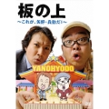 板の上 ～これが、矢野・兵動だ！～
