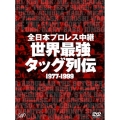 全日本プロレス中継 世界最強タッグ列伝（6枚組）