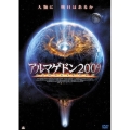アルマゲドン2009