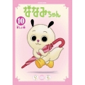 ななみちゃん10 新しい傘