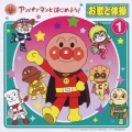 アンパンマンとはじめよう! お歌と体操1 [CD+DVD]
