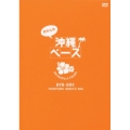 所さんの沖縄ベース DVD-BOX YURUYURU HENSYU HEN