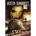 レッド・サンズ 呪われた兵士たち