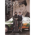 東京タクシー [DVD+CD]＜初回限定盤＞
