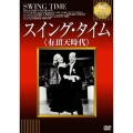 スイング・タイム ＜有頂天時代＞