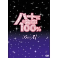 ハートに命中100% DVD-BOX IV