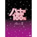 ハートに命中100% DVD-BOX II