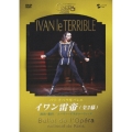パリ・オペラ座コレクション パリ・オペラ座バレエ イワン雷帝(全2幕)