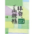 拝啓、ご両親様 DVD-BOX5