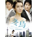 冬鳥 DVD-BOX2
