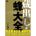 蔵出し・蜂大全 - BARBEE BOYS LIVE STAGE ANTHOLOGY - 上巻