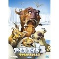 アイス・エイジ3 ティラノのおとしもの ＜特別編＞