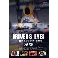 Driver's Eyes F1 日本グランプリ 2009 鈴鹿