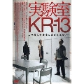 実験室KR-13