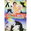 かかし座の手かげえ ひろみちお兄さんとやってみよう!