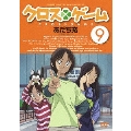 クロスゲーム 9