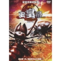劇場版 虫皇帝 昆虫軍VS毒蟲軍完全決着版2