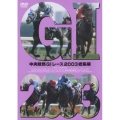 中央競馬GIレース2003総集編