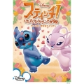 スティッチ!～いたずらエイリアンの大冒険～ ザ・ベスト 恋するエイリアン＜期間生産限定盤＞