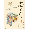 立川志らく 二十五周年傑作古典落語集 志らく 第一集