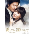 愛してる、泣かないで DVD-BOX3