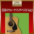 青春のフォークソング・ベスト Vol.2