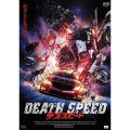 デス・スピード