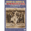 伊東四朗一座・熱海五郎一座 合同公演「喜劇 日本映画頂上決戦 ～銀幕の掟をぶっとばせ!～」