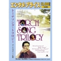 トーチソング・トリロジー