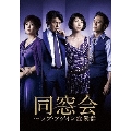 同窓会～ラブアゲイン症候群 DVD BOX