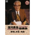 淀川長治 独演会(ワンマントーク) ～素晴らしき哉、映画～