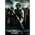 タクティカル・ユニット 機動部隊 -絆-