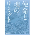 使命と魂のリミット