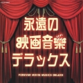 永遠の映画音楽デラックス