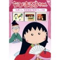 ちびまる子ちゃん 「丸尾くん 学級委員の座危うし」の巻