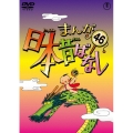 まんが日本昔ばなし 第46巻