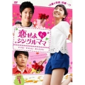 恋せよ シングルママ DVD-BOX1